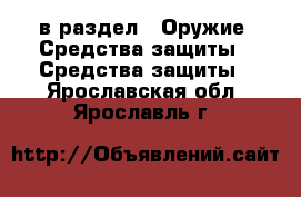  в раздел : Оружие. Средства защиты » Средства защиты . Ярославская обл.,Ярославль г.